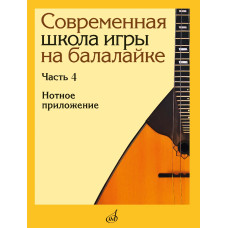 18154МИ Современная школа игры на балалайке. Часть 4. Нотное приложение, издательство "Музыка"