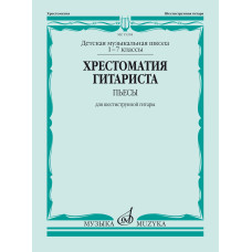 15394МИ Хрестоматия гитариста. 1-7 классы ДМШ. Пьесы. Для шестиструнной гитары, Издат. "Музыка"