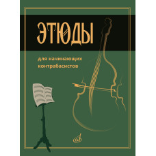 15333МИ Этюды для начинающих контрабасистов /сост. Хоменко В., издательство "Музыка"