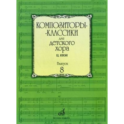 16938МИ Композиторы-классики для детского хора. Вып. 8. Ц.Кюи, Издательство "Музыка"