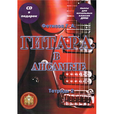 YT000024162 Гитара в ансамбле. Начальные классы ДМШ. Тетрадь 2 + CD, Издательский дом В.Катанского