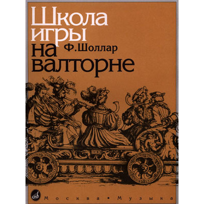 14776МИ Шоллар Ф. Школа игры на валторне, Издательство "Музыка"