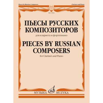 17803МИ Пьесы русских композиторов. Для кларнета и фортепиано, издательство "Музыка"