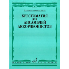 15370МИ Хрестоматия для ансамблей аккордеонистов /сост. Бойцова Г., Издательство «Музыка» 15370МИ Хрестоматия для ансамблей аккордеонистов /сост. Бойцова Г., Издательство «Музыка»
