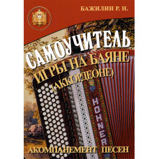 5-89608-032-8 Самоучитель игры на баяне (аккордеоне), Издательский дом В.Катанского