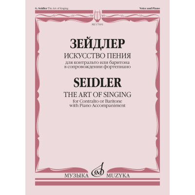 17691МИ Зейдлер Г. Искусство пения. 40 мелодий возрастающей трудности, издательство "Музыка"