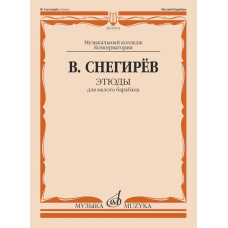 09074МИ Снегирев В. Этюды для малого барабана, издательство "Музыка"
