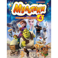 Мультики: любимые мелодии. Выпуск 4, издательство MPI