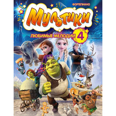 Мультики: любимые мелодии. Выпуск 4, издательство MPI