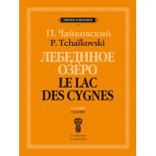 J1011 Чайковский П. Лебединое озеро. Балет в 4 действиях. Соч. 20. Клавир, издательство "П. Юргенсон