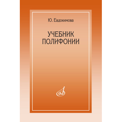 15385МИ Евдокимова Ю. Учебник полифонии, издательство "Музыка"