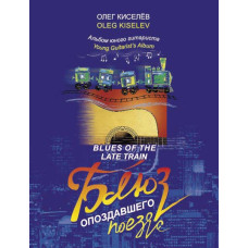 Киселёв О. Блюз опоздавшего поезда, издательство MPI