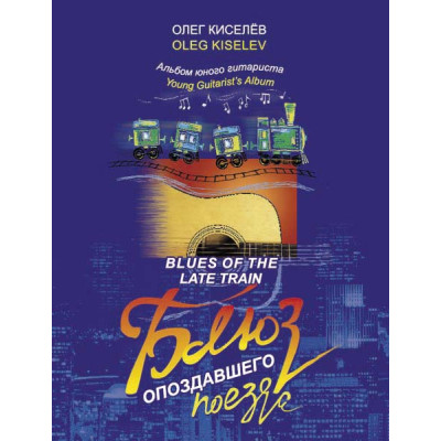 Киселёв О. Блюз опоздавшего поезда, издательство MPI
