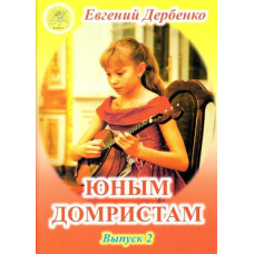 Дербенко Е.П. Юным домристам. Выпуск -2. Сборник пьес для домры и ф-но, Издательский дом "Фаина"