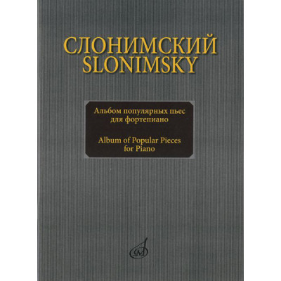 16893МИ Слонимский С.М. Альбом популярных пьес для фортепиано, издательство "Музыка"
