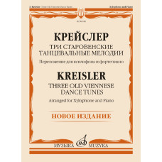 18180МИ Крейслер Ф. Три старовенские танцевальные мелодии. Ксилофон и ф-но, издательство "Музыка"