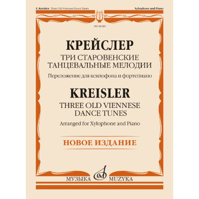 18180МИ Крейслер Ф. Три старовенские танцевальные мелодии. Ксилофон и ф-но, издательство "Музыка"