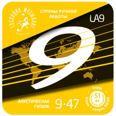 LA09 Комплект струн для акустической гитары, латунь Л-80, 9-47, Господин Музыкант