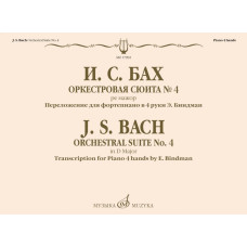 17992МИ Бах И.С. Оркестровая сюита No 4 ре мажор. Для фортепиано в 4 руки, издательство "Музыка"