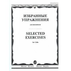 13723МИ Избранные упражнения. Для виолончели /сост. Волчков И., Издательство "Музыка"