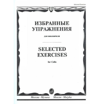 13723МИ Избранные упражнения. Для виолончели /сост. Волчков И., Издательство "Музыка"