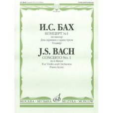 08749МИ Бах И.С. Концерт №1 ля минор: Для скрипки с оркестром: Клавир. Издательство "Музыка"
