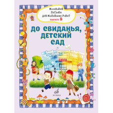 17720МИ Маленькие песенки для маленьких ребят. Вып5. До свиданья, детский сад, издательство "Музыка"