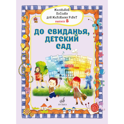 17720МИ Маленькие песенки для маленьких ребят. Вып5. До свиданья, детский сад, издательство "Музыка"