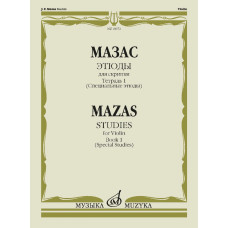 18072МИ Мазас Ж.Ф. Этюды. Соч.36. Тетрадь 1 (Специальные этюды). Для скрипки, издательство "Музыка" 