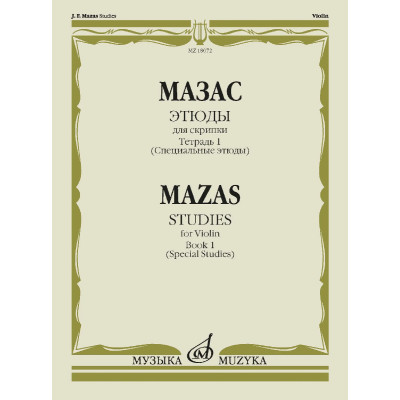 18072МИ Мазас Ж.Ф. Этюды. Соч.36. Тетрадь 1 (Специальные этюды). Для скрипки, издательство "Музыка"