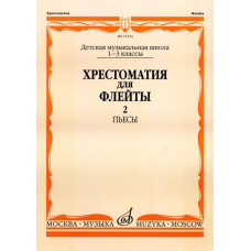 15234МИ Хрестоматия для флейты: 1-3 класс ДМШ. ч.2: Пьесы. Сост. Ю.Должиков. Издательство "Музыка"