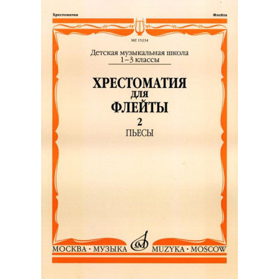 15234МИ Хрестоматия для флейты: 1-3 класс ДМШ. ч.2: Пьесы. Сост. Ю.Должиков. Издательство "Музыка"