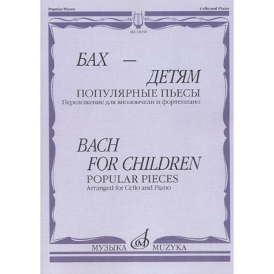 14048МИ Бах - детям. Популярные пьесы: Переложение для виолончели и ф-но, издательство "Музыка"