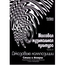 Овсянкина Г. Шитикова Р. Массовая музыкальная культура. Часть 2, издательство "Союз художников"