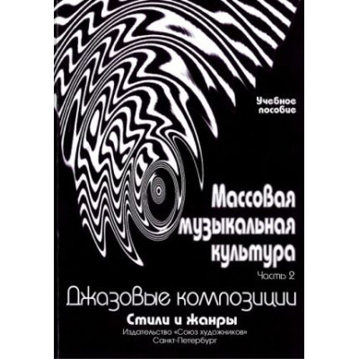 Овсянкина Г. Шитикова Р. Массовая музыкальная культура. Часть 2, издательство "Союз художников"