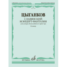 17768МИ Цыганков А. Славянский концерт-фантазия. Для домры и оркестра, издательство "Музыка"