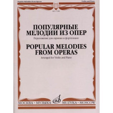 17188МИ Популярные мелодии из опер. Переложение для скрипки и фортепиано, издательство "Музыка"
