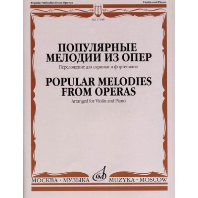 17188МИ Популярные мелодии из опер. Переложение для скрипки и фортепиано, издательство "Музыка"