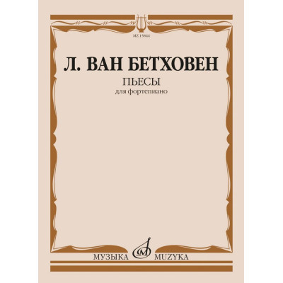 15844МИ Бетховен Л. ван Пьесы для фортепиано , издательство "Музыка"