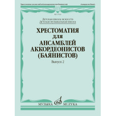 17933МИ Хрестоматия для ансамблей аккордеонистов, Вып.2 /сост. Бойцова Г., Издательство «Музыка»