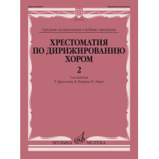 10919МИ Хрестоматия по дирижированию хором. В 4 вып. Вып. 2, издательство "Музыка"
