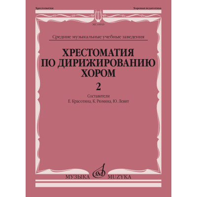 10919МИ Хрестоматия по дирижированию хором. В 4 вып. Вып. 2, издательство "Музыка"