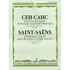14736МИ Сен-Санс К. Интродукция и рондо-каприччиозо. Для скрипки с оркестром.Клавир, издат. "Музыка"