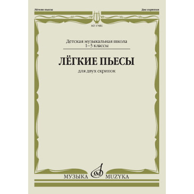 17486МИ Лёгкие пьесы. Для двух скрипок, издательство "Музыка"