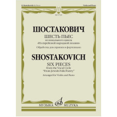 17539МИ Шостакович Д. Шесть пьес из вокального цикла "Из еврейской народной поэзии", издат. "Музыка"