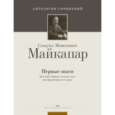 Майкапар С. Первые шаги, издательство MPI