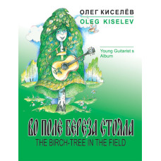 Киселев О. Во поле береза стояла, издательство MPI