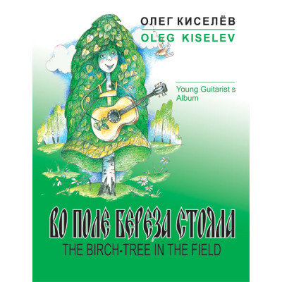 Киселев О. Во поле береза стояла, издательство MPI