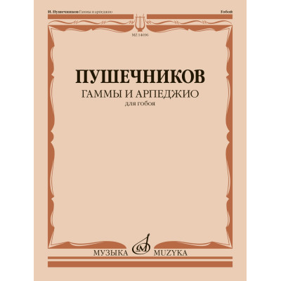 14696МИ Гаммы и арпеджио. Для гобоя / сост. Пушечников И., издательство "Музыка"