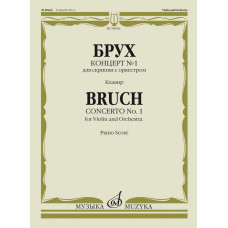 08082МИ Брух М. Концерт № 1 для скрипки с оркестром. Клавир. Ред. К. Мостраса, издательство "Музыка"